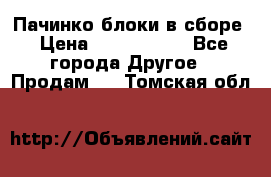 Пачинко.блоки в сборе › Цена ­ 1 000 000 - Все города Другое » Продам   . Томская обл.